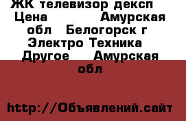 ЖК телевизор дексп  › Цена ­ 5 500 - Амурская обл., Белогорск г. Электро-Техника » Другое   . Амурская обл.